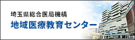 埼玉県総合医局機構　地域医療教育センター