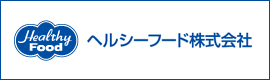 ヘルシーフード株式会社