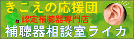 補聴器専門店 補聴器相談室ライカ