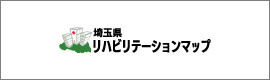 埼玉県リハビリテーションマップ