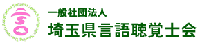 一般社団法人 埼玉県言語聴覚士会