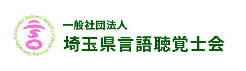 一般社団法人 埼玉県言語聴覚士会